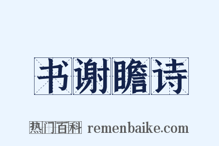 书谢瞻诗是什么意思的图片